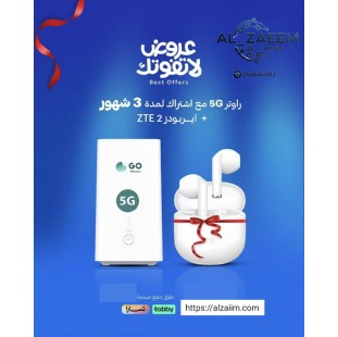 أشتراك 3 شهر + راوتر مجاني 5G